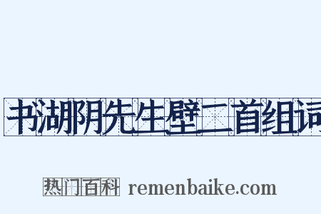 书湖阴先生壁二首组词是什么意思的图片